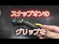 SK11ラチェットのグリップをスナップオンに打ち換え