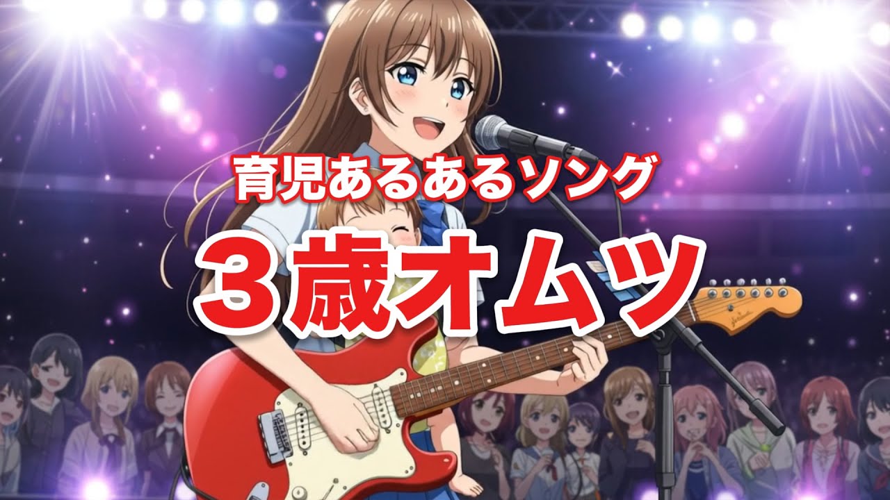 ３歳オムツをしてる歌【育児あるあるソング】