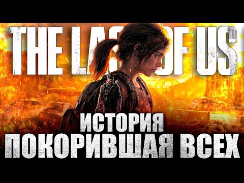 Видео: Что происходит в The Last of Us (Сюжет игры)