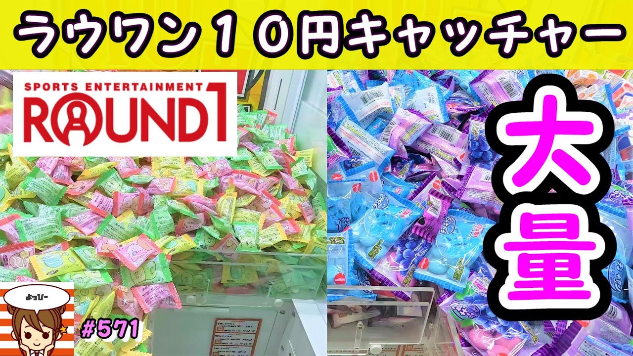 【クレーンゲーム】獲れ方がやばすぎる😆ラウンドワンの10円キャッチャーは超簡単すぎてお菓子大量ゲット😀 #571 #ラウンドワン #お菓子 #攻略 #ナムコ #인형뽑기 #clawmachine