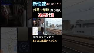 遅くなったは本当なのか？新快速·姫路→草津 車窓·速度計·マップ有り