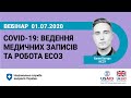 Вебінар: COVID-19 - особливості ведення медичних записів та робота ЕСОЗ 01.07.2020 ► НСЗУ пояснює