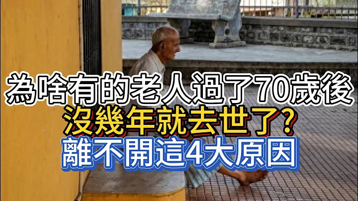 为啥有的老人过了70岁后，没几年就去世了？离不开这4大原因 - 天天要闻