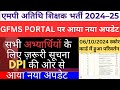 एमपी अतिथि शिक्षक भर्ती 2024 || GFMS PORTAL पर आया नया अपडेट || सभी अभ्यार्थियों के लिए ज़रूरी सूचना