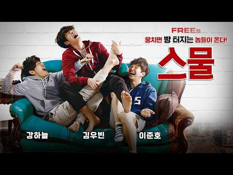[KOR/ENG] 〈스물 <strong>Twenty</strong>〉 &amp;#39;야당&amp;#39; 강하늘의 흑역사 과거...?! 혈기 왕성한 스무살들의 솔직 담백 코미디 [무료영화 : FREEs]
