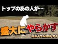 見どころ満載!!トップのあの人がやらかします!!【年末4サム対決2024④】