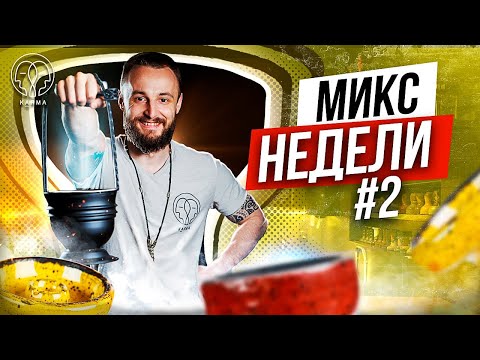 РУБРИКА: МИКС НЕДЕЛИ! КИСЛЫЕ МИКСЫ | KARMA HOOKAH™