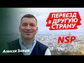 Переезд в другую страну. Деловое предложение от НСП I NSP. Алексей Зайцев.