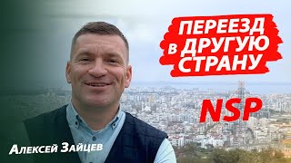 Переезд в другую страну. Деловое предложение от НСП I NSP. Алексей Зайцев.