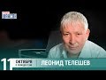 Леонид Телешев в гостях у Ксении Стриж («Стриж-Тайм», Радио Шансон)