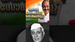 ഞാൻ  നെഹ്‌റു സോഷ്യലിസ്റ്റ് #vdsatheesan   #congress #pinarayivijayan   #communist   #politics