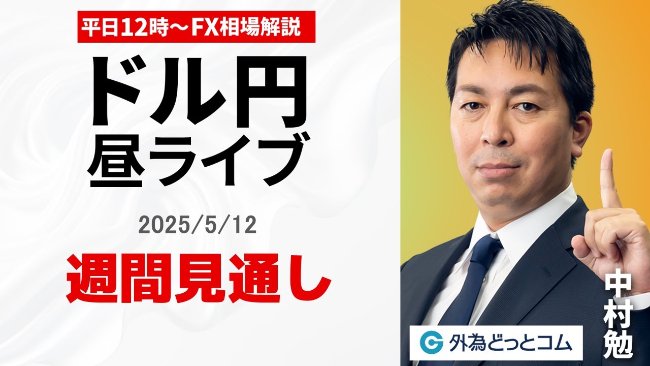 【FX】5/12 ライブ配信 ドル円の週間見通し｜ 為替市場ニュースの振り返り、今日の見通し ＃外為ドキッ