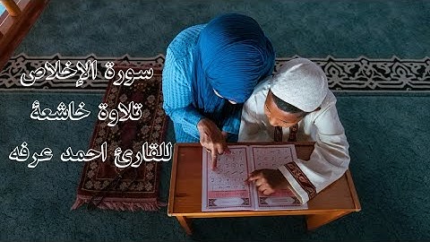 سورة الإخلاص تلاوة هادئة|القارئ احمد عرفه|