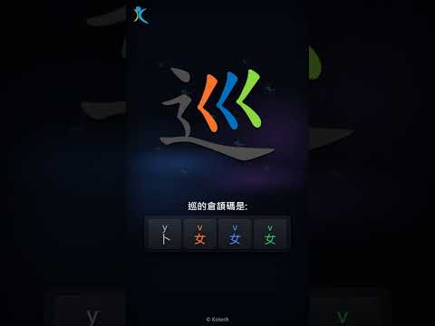 「巡」字點打？「巡」的倉頡碼教學｜五色倉頡/速成字典