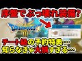 【ドラクエ３HDリメイク】知らなきゃ損！序盤でぶっ壊れ装備？チート級の予約特典…RTA組必須級だろ…【任天堂switch2】