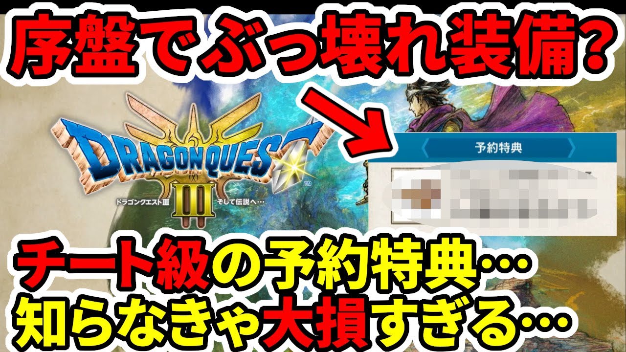 ドラクエ3HDリメイク】知らなきゃ損！序盤でぶっ壊れ装備？チート級の