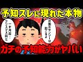 【2ch不思議体験】予知スレに突如降臨したガチ…予知能力がヤバい…【ゆっくり解説】