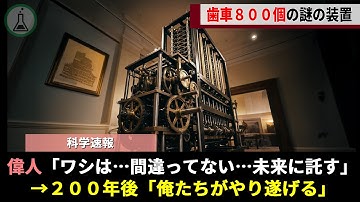 とある物理学者、歯車800個の悪魔的な装置を理解されず大炎上の末に亡くなるも、200年の時を経て無念を晴らすべく壮大なプロジェクトが発足【ゆっくり解説】