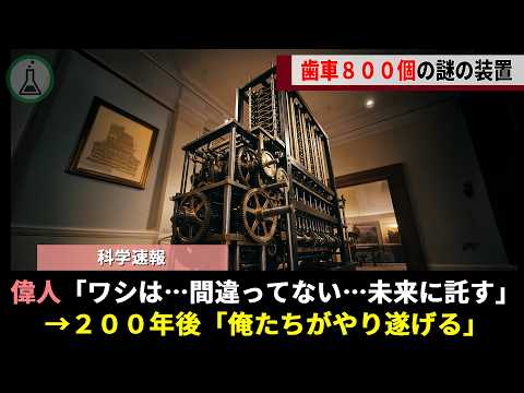 A physicist died after a fiery controversy over his 800-cog device, but 200 years later, a grand ...