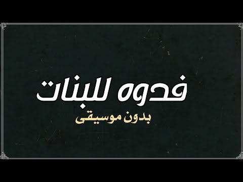 فدوه للبنات حسام الماجد بدون موسيقى
