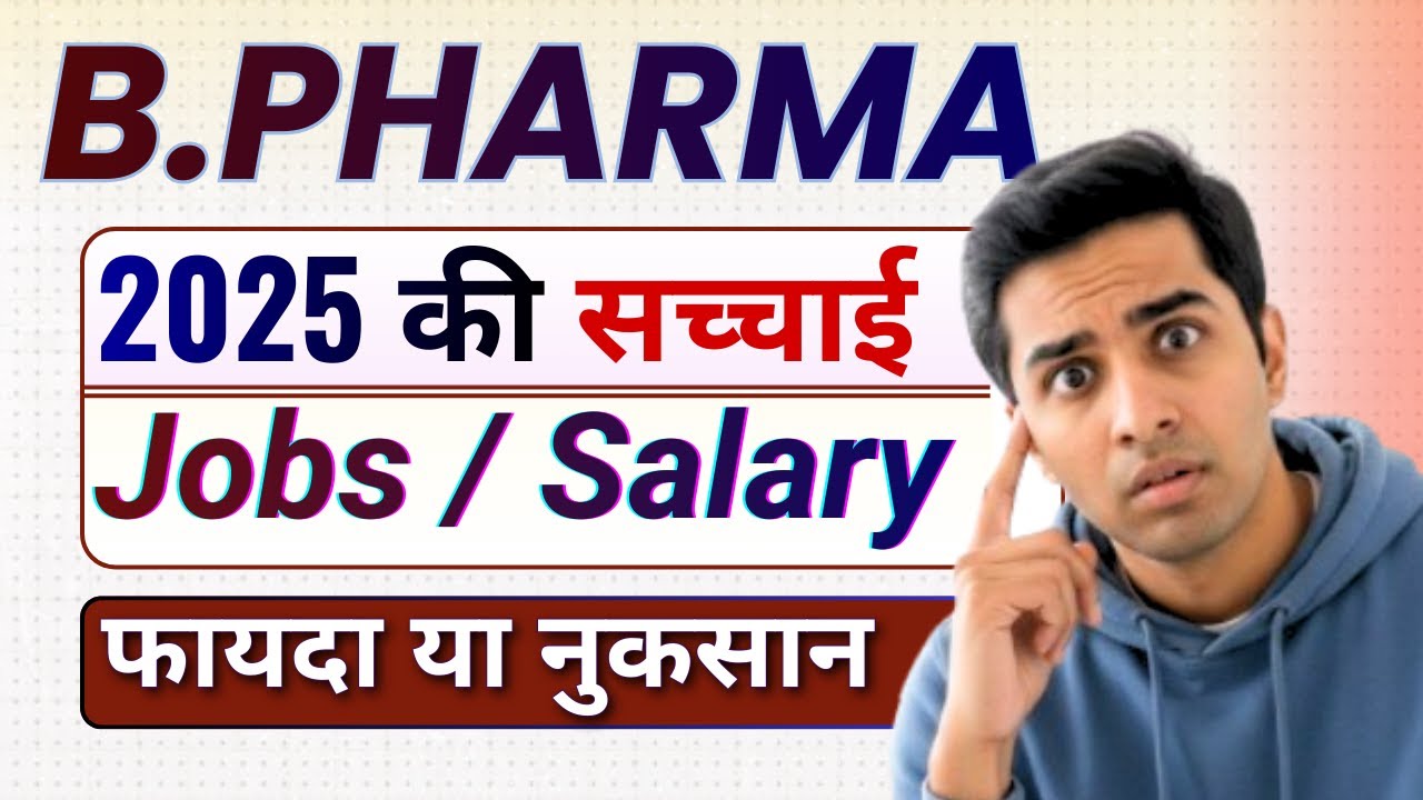 B.Pharma Course full details in Hindi | B. Pharma kya hota hai | B pharm career options | Pharmacy