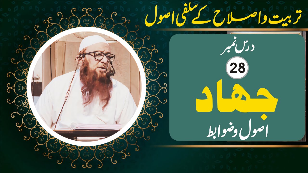 Tarbiyat Wo Islah K Salafi Usool (28) Shaikh Abu Rizwan Mohammadi Salafi Hafizahullah 15-08-2024