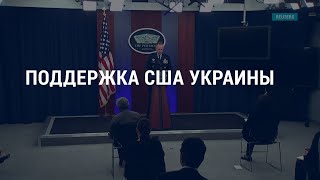 Ещё $600 млн Украине и объяснения Путина | АМЕРИКА