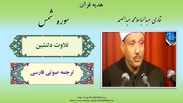 راز سوگند های مهم سوره شمس…؟! تلاوت ماندگار سوره شمس (Ash-Shams) با صوت عبدالباسط و ترجمه فارسی گویا