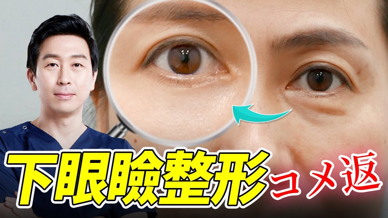 #下眼瞼手術 #コメント返し #QnA #目の手術 #目の整形 #JAYJUN美容外科