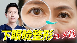 Korean Plastic Surgery] Lower Blepharoplasty Q&A: Everything You