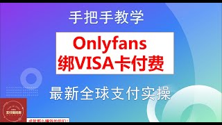 OnlyFans绑VISA卡实操教程，OnlyFans绑定虚拟卡详解，OnlyFans支付绑定信用卡指南，随时畅享你喜爱的创作者的创作