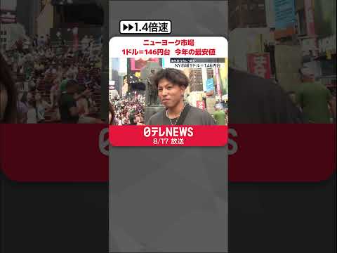 【NY市場】1ドル＝146円台　今年の最安値更新　海外旅行客に“痛手” #shorts