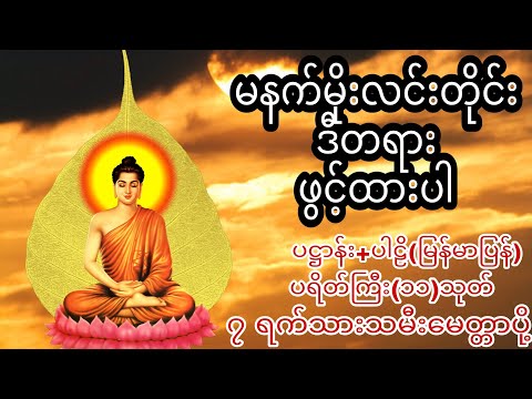 နံနက်တိုင်ဖွင့် ပဋ္ဌာန်းပါဠိ ၊ ပရိတ်ကြီး(၁၁)သုတ် နှင့် ဓါရဏပရိတ်တော်ကြီး