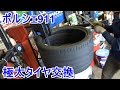 ポルシェ911の極太タイヤ交換！
