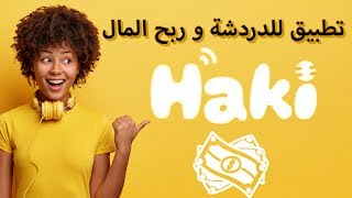 شرح تطبيق haki | الربح من الدردشة  | تطبيق لربح المال