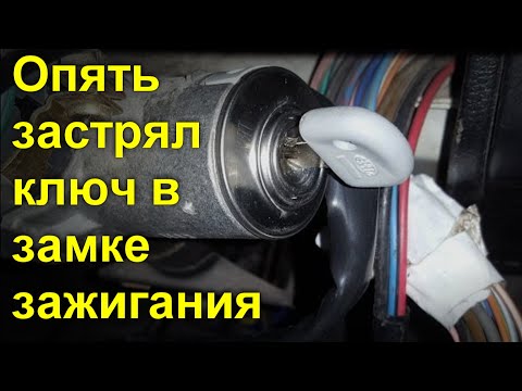 Регулярно застревает ключ в замке зажигания