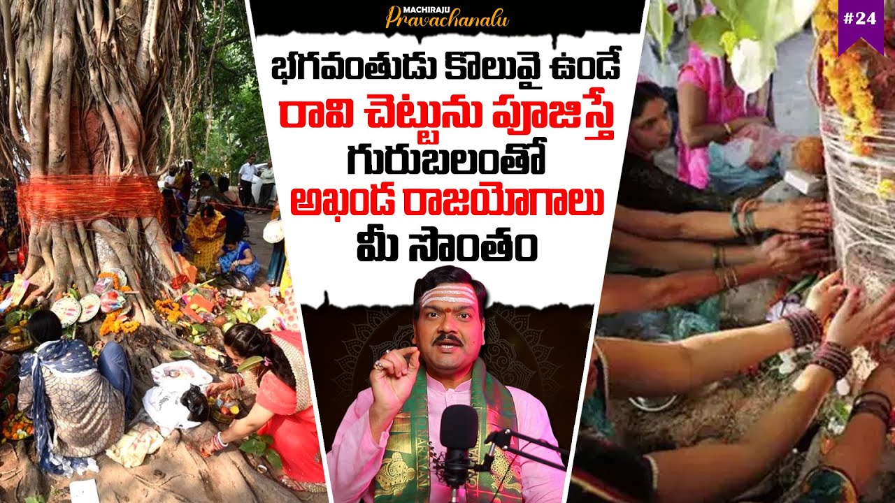 Machiraju Pravachanalu: రావి చెట్టును పూజిస్తే | Power Of Ravi Chettu | Machiraju Kiran Kumar