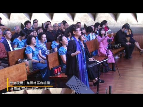 鹿港風雨 菜園社區合唱團