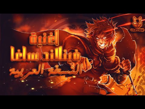 أغنية نهاية فينلاند ساغا ف نار النسخة العربية     