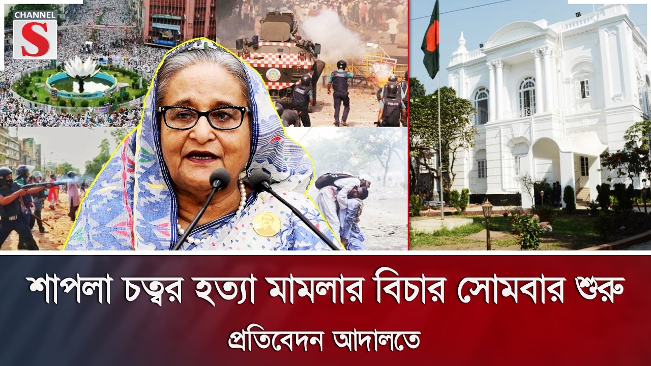 শাপলা চত্বর হ/ত্যা মামলার বিচার সোমবার শুরু; প্রতিবেদন আদালতে | Tribunal | Channel S News
