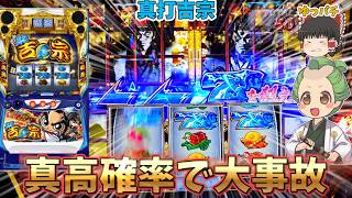 【新台】真打吉宗を打ったら真高確率で事故りました・・・　 ゆっパチ趣味打ち実践その200「ゆっくりずんだもん実況・パチンコ・パチスロ」