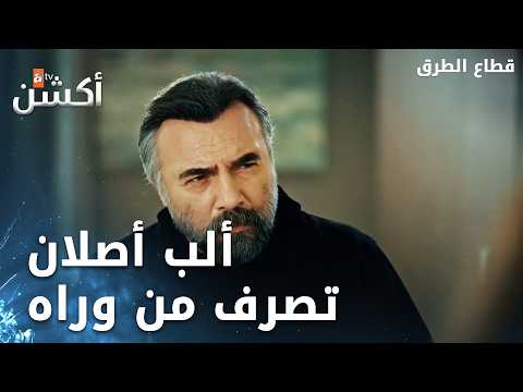صدمة خضر بعملة ألب أصلان الوسخة - الحلقة 487 - قطاع الطرق - Eşkıya Dünyaya Hükümdar Olmaz