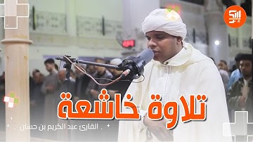 🔶تلاوة خاشعة.. القارئ عبد الكريم بن حسان ابن ولاية البيض.. مقطع من صلاة التراويح بولاية المسيلة