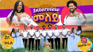 NEW ERITREAN INTERVIEW 2021 WITH ACTORS OF FILM MELEY Part 2 - ዕላል ምስ ኣባላት ፊልም መለይ ካልኣይ ክፋል