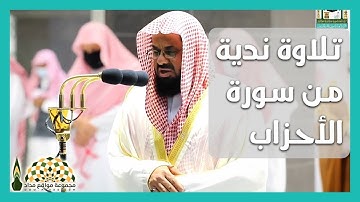 تلاوة ندية من سورة الأحزاب لفضيلة الشيخ د.سعود بن إبراهيم الشريم من صلاة التهجّد 24 رمضان 1442هـ