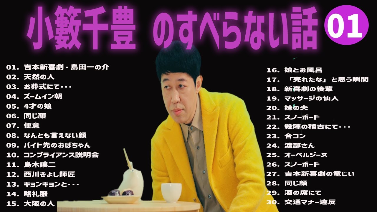 小籔千豊  のすべらない話+コント#01【睡眠用・作業用・ドライブ・高音質BGM聞き流し】（概要欄タイムスタンプ有り）