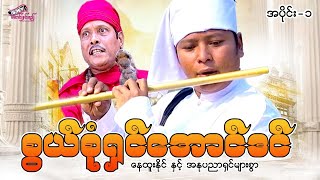 မြန်မာဇာတ်ကား "စွယ်စုံရှင်အောင်ဒင်" #နေထူးနိုင် (အပိုင်း-၁) Myanmar Movie