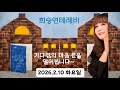 1039회 2026 2 10 화요일 기다림의 마음 문을 하튜
