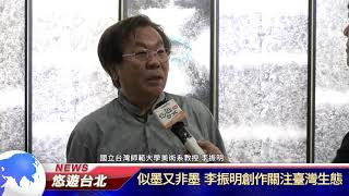 1080618【悠遊台北新聞】似墨又非墨 李振明創作關注臺灣生態(記者陳家豐)