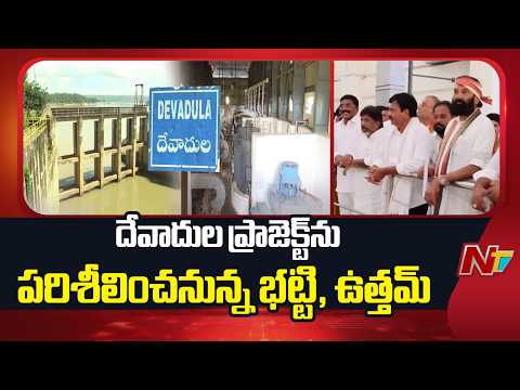 దేవాదుల ప్రాజెక్ట్‌ను పరిశీలించనున్న భట్టి, ఉత్తమ్ | Bhatti Vikramarka | Uttam Kumar | NTV Telugu - NTVTELUGU